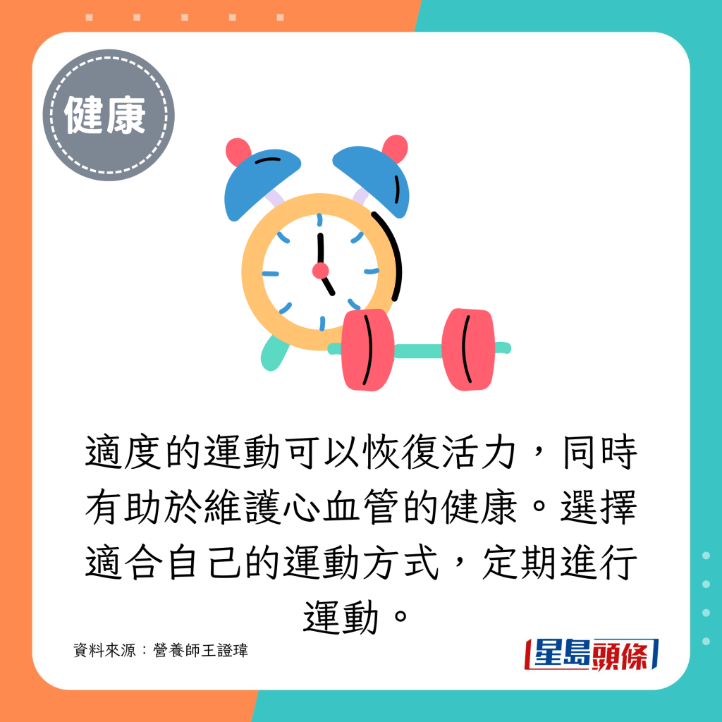 适度的运动可以恢复活力，同时有助于维护心血管的健康。选择适合自己的运动方式，定期进行运动。