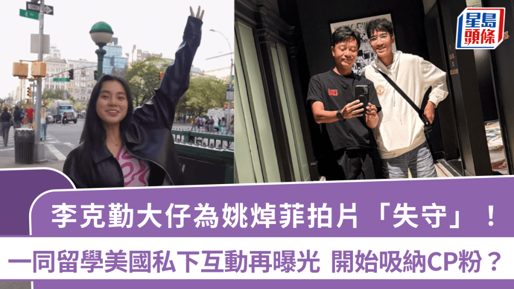 李克勤大仔為姚焯菲拍片「失守」！一同留學美國私下互動再曝光  開始吸納CP粉？