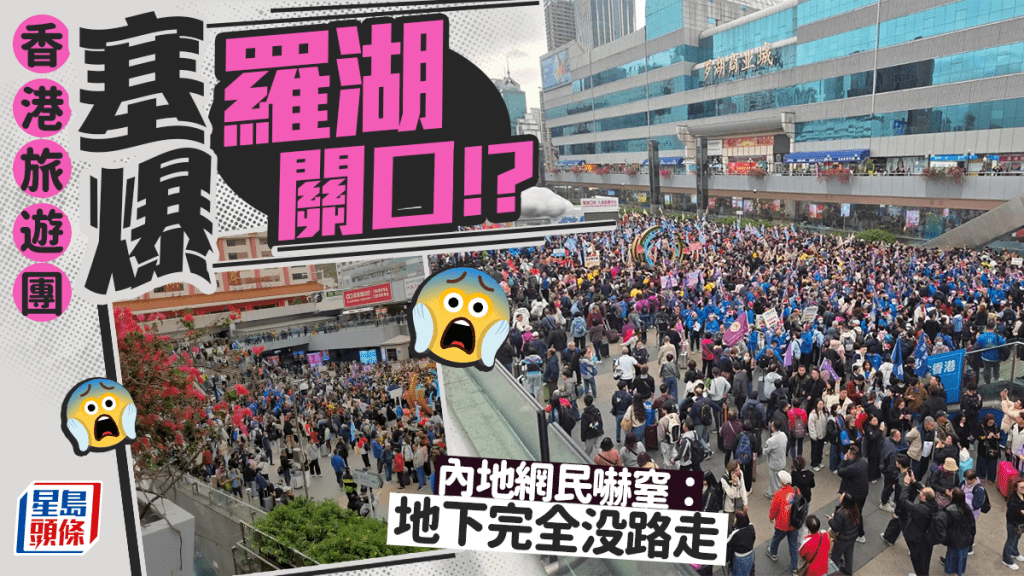 港人北上塞爆羅湖口岸？大批旅行團旗幟人流「堪比春運」 內地網民震驚：完全没路走