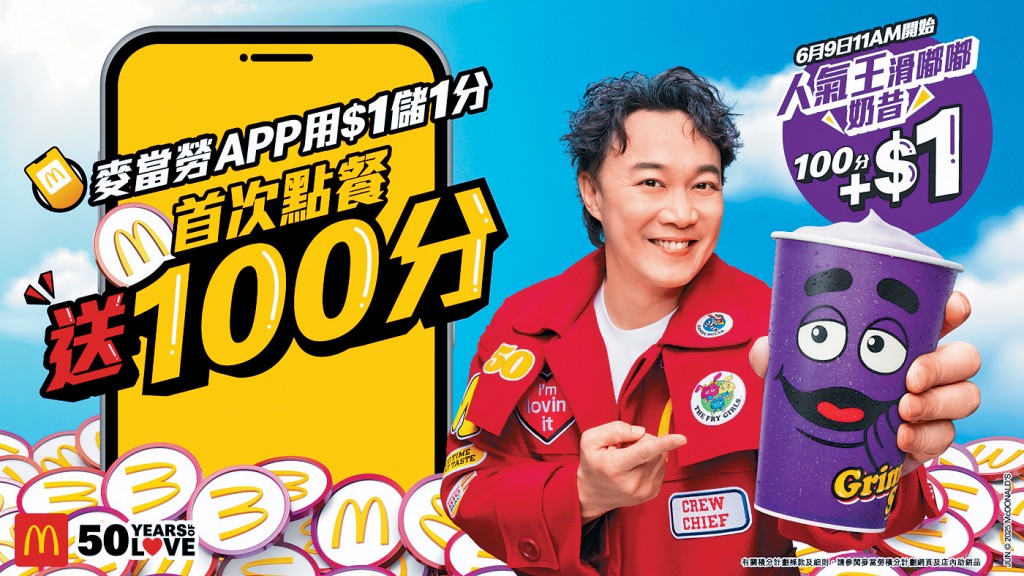麥當勞App推出全新儲分功能，消費$1即賺1分。