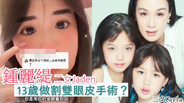鍾麗緹13歲二女被質疑割雙眼皮，嬲爆反擊叫對方檢查腦子。