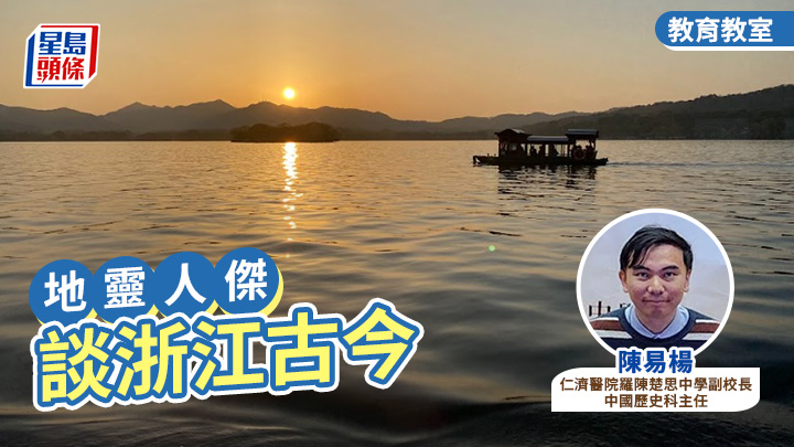 地灵人杰——谈浙江古今｜星岛教室