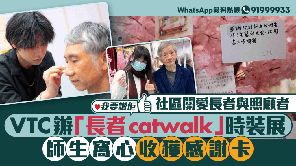 我要讚佢｜社區關愛長者及照顧者 VTC辦「長者catwalk」時裝展華麗變身