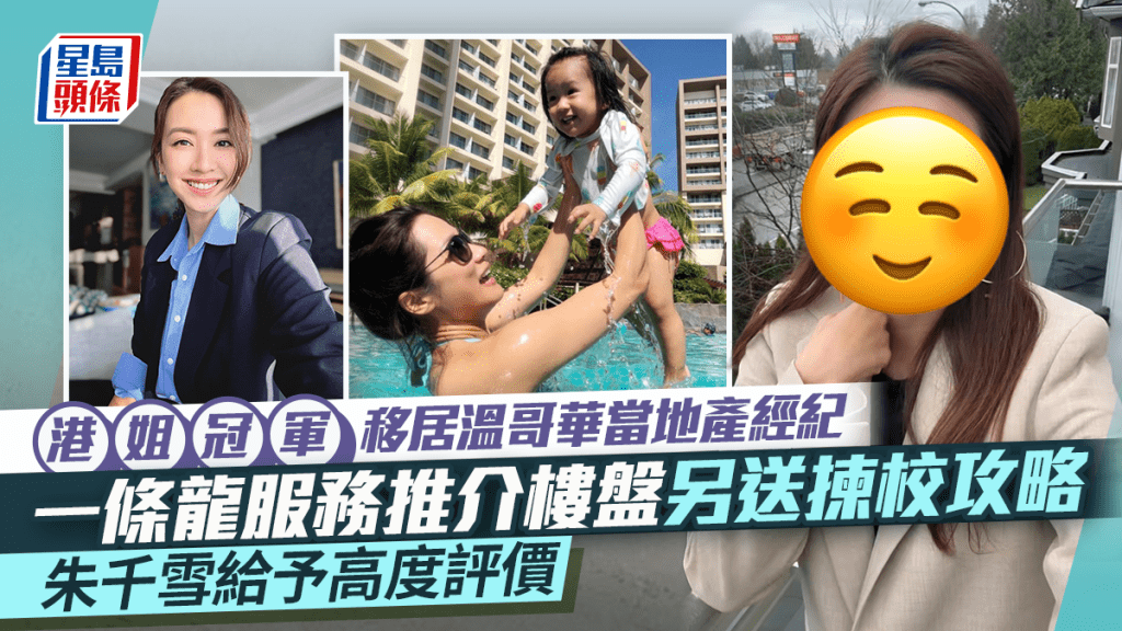 港姐冠军回流温哥华当地产经纪  一条龙服务推介楼盘另送拣校攻略  朱千雪给予高度评价