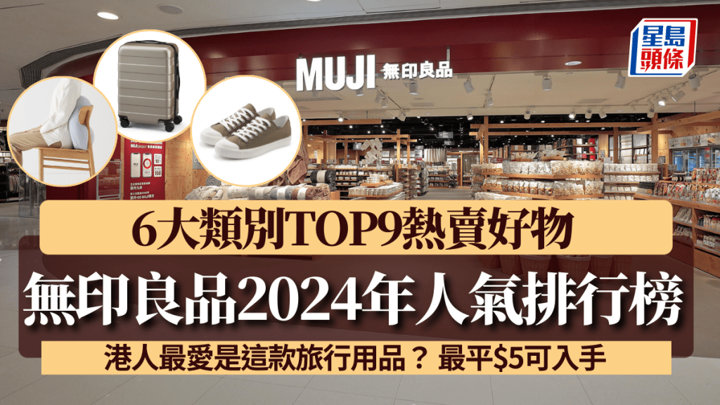 MUJI無印良品2024年人氣排行榜！港人最愛是這款旅行用品？6大類別TOP9熱賣好物 最平$5可入手