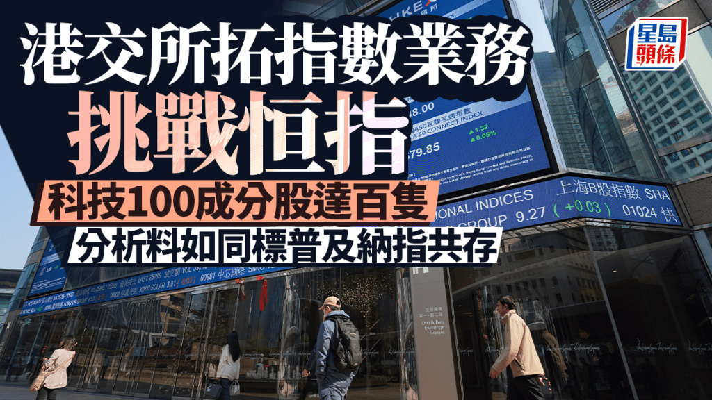 港交所拓指數業務挑戰恒指 科技100成分股達百隻 分析料如同標普及納指共存