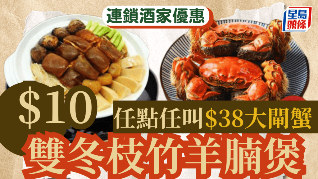  明星海鮮酒家優惠｜$10雙冬枝竹羊腩煲＋$38起清蒸大閘蟹 （指定分店供應）