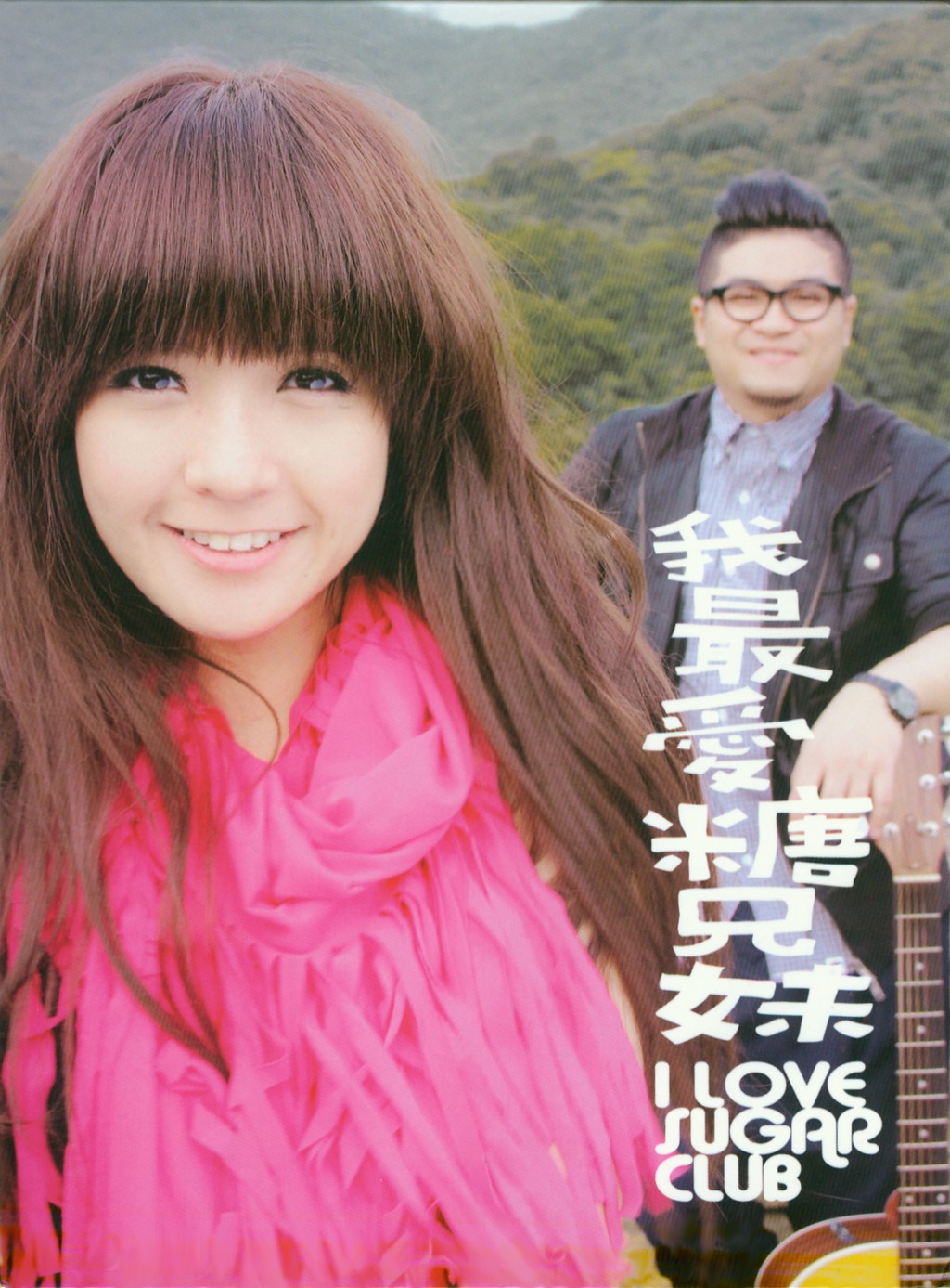 2011年推出首张专辑《我最爱糖兄妹》。