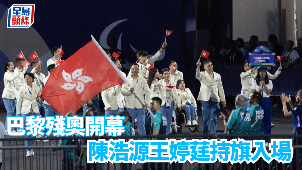 巴黎殘奧開幕,陳浩源王婷莛持旗現身開幕禮。 中國香港殘疾人奧委會圖片