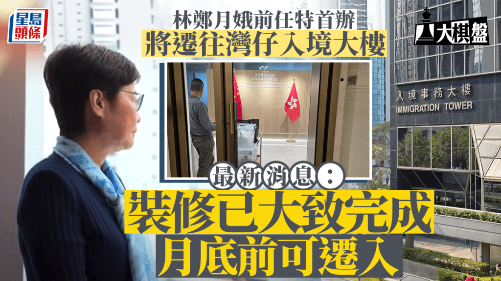 大棋盤︱林鄭前任辦新址裝修即將完成 月底遷入