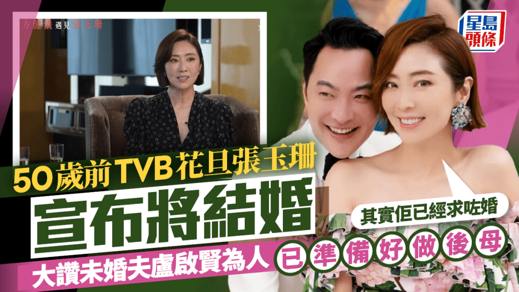 50歲前TVB花旦張玉珊宣布將結婚：求咗婚  大讚未婚夫盧啟賢為人  已準備好做後母