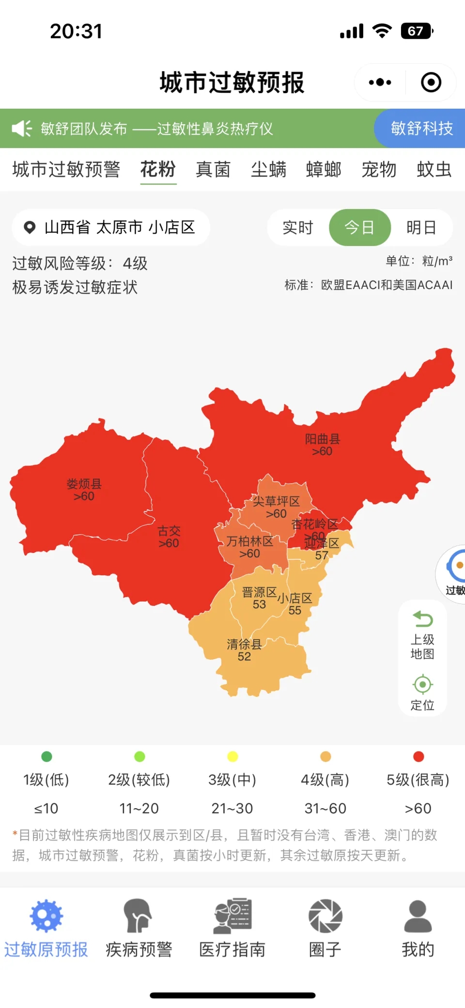 氣象部門發布的花粉過敏指數。