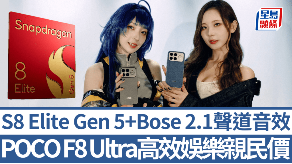 POCO首款配備Snapdragon 8 Elite Gen 5的旗艦F8 Ultra定價親民，入場費僅4千多元起。