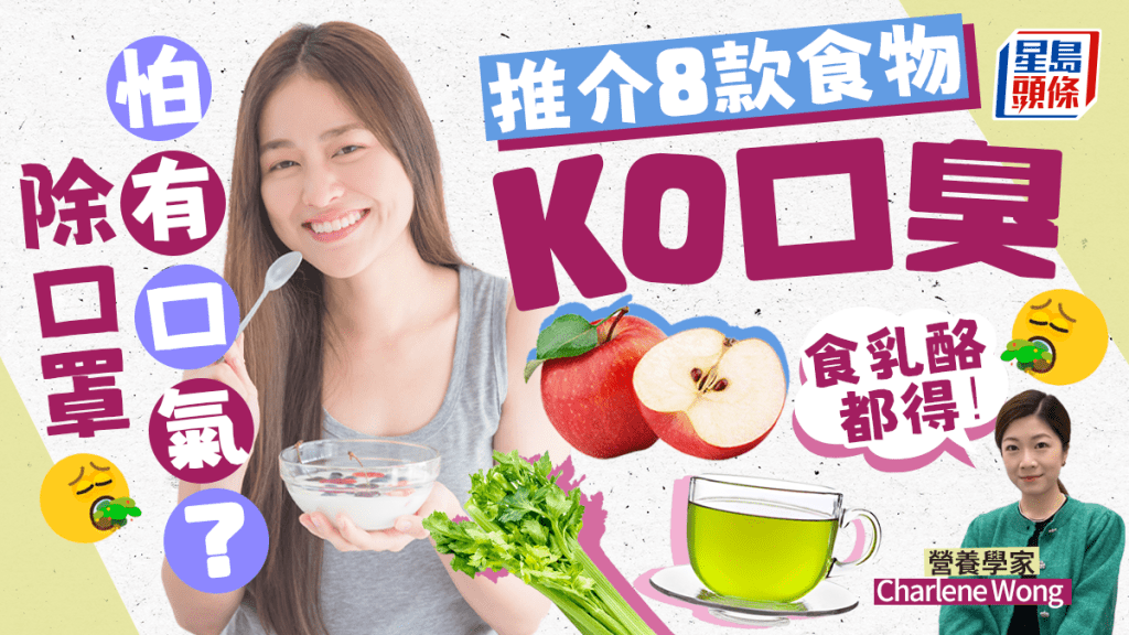 除口罩怕口臭可吃乳酪解決。
