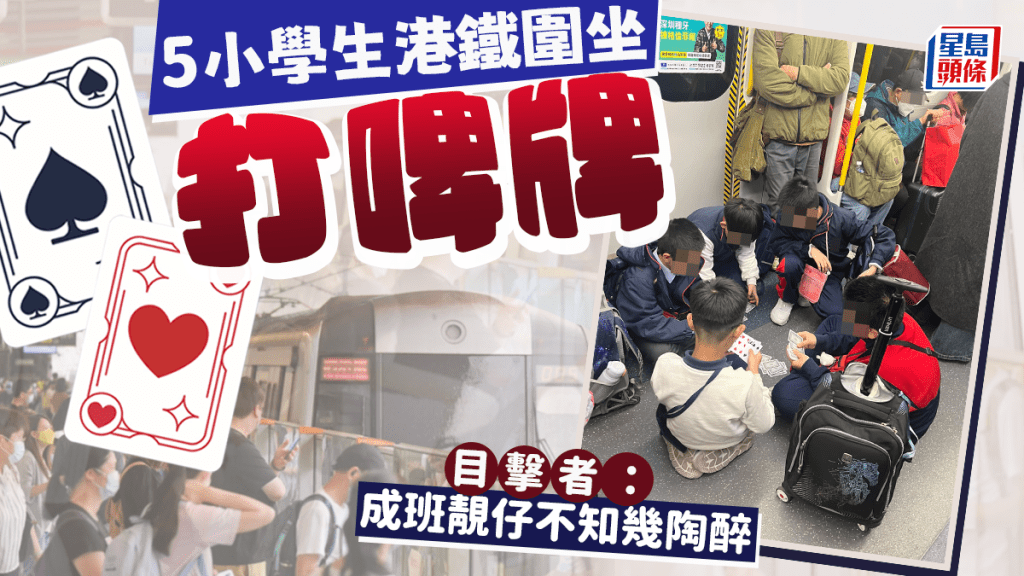 有網民在社交平台發帖，指在港鐵車廂看到5名小學生，圍坐車廂地上打啤牌，旁若無人，「成班靚仔不知幾陶醉。」