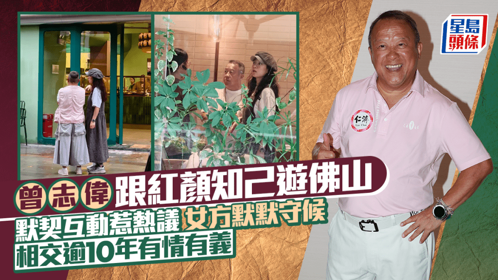 曾志偉跟紅顏知己遊佛山默契互動惹熱議  女方默默守候  相交逾10年有情有義