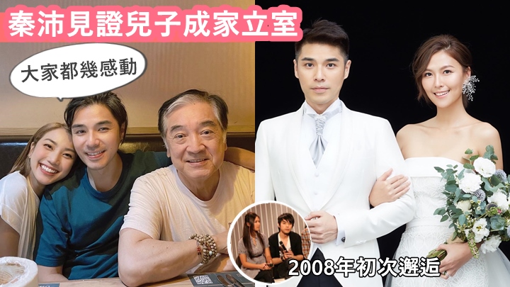 姜文杰结婚只有双方爸爸见证，秦沛太Man喊咗未必睇到。