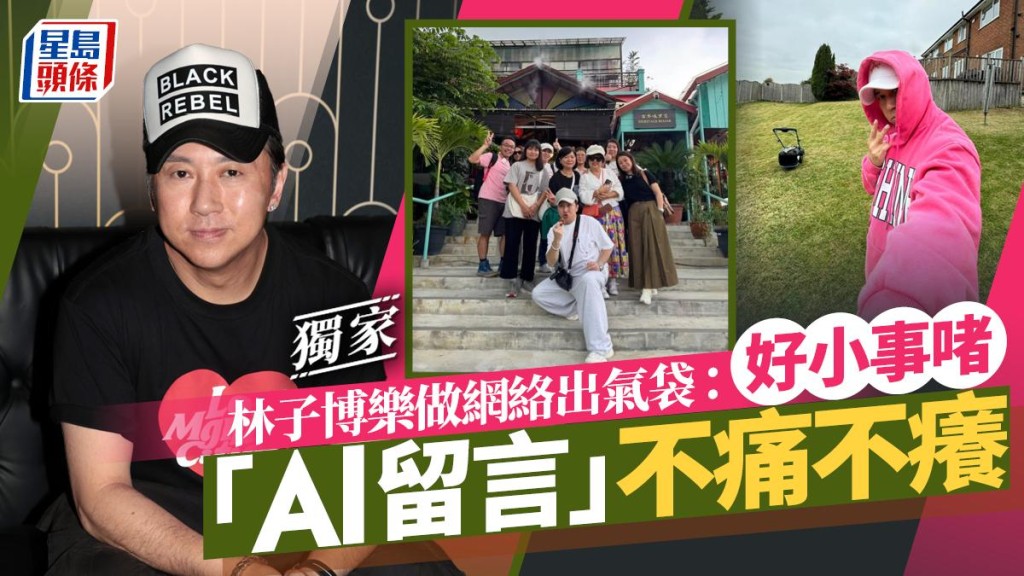 林子博樂做網絡出氣袋：好小事啫 「AI留言」不痛不癢。