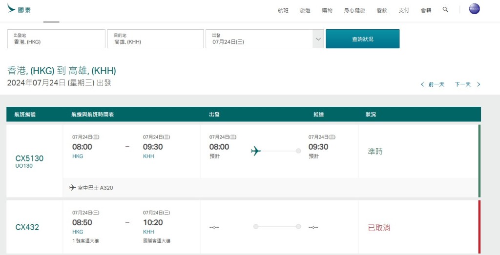 国泰宣布部分航班受风暴格美影响取消。国泰网站截图
