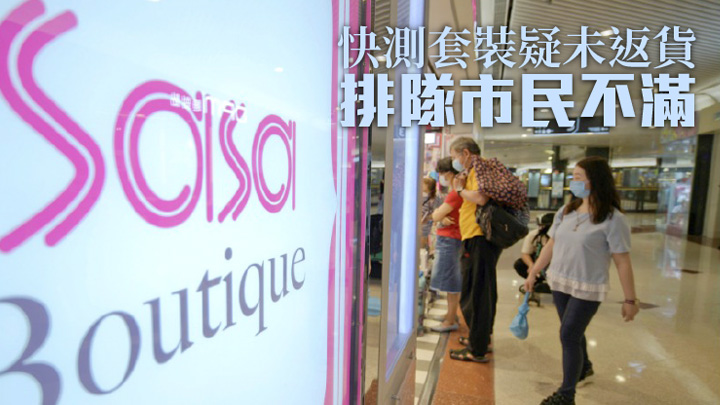 莎莎今起售15元一盒快測套裝。資料圖片