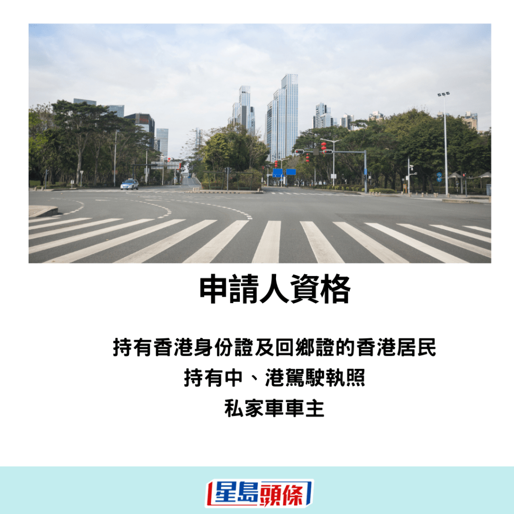 港車北上的申請人，必須為持有香港身份證及回鄉證的香港居民，領有香港及內地的駕駛執照或駕駛證，並為申請私家車的登記車主。