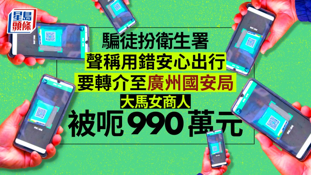 騙徒聲稱一名馬來西亞女子用錯安心出行,成功騙走該名女子990萬元。資料圖片