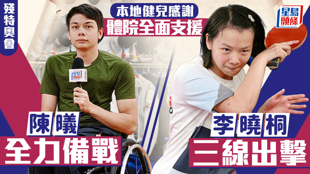 備戰全運會系列︱殘特奧會李曉桐三線出擊 陳㬢全力備戰 感謝體育學院提供全面支援