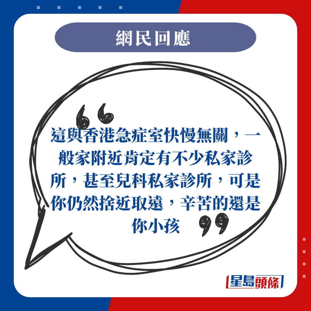 這與香港急症室快慢無關，一般家附近肯定有不少私家診所，甚至兒科私家診所，可是你仍然捨近取遠，辛苦的還是你小孩