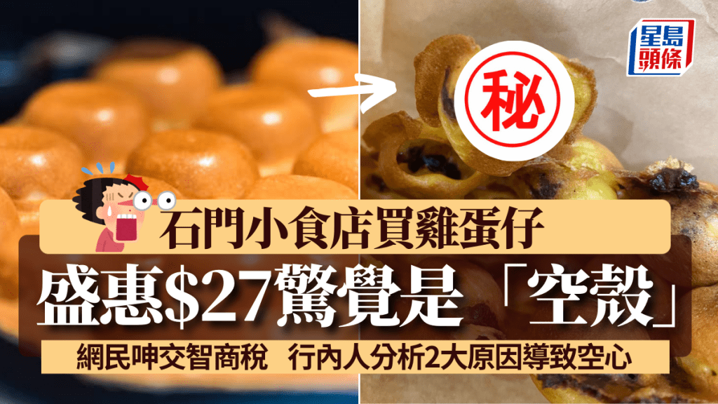 石門小食店買雞蛋仔 盛惠$27驚覺是「空殼」 網民呻交智商稅 行內人分析2大原因導致空心