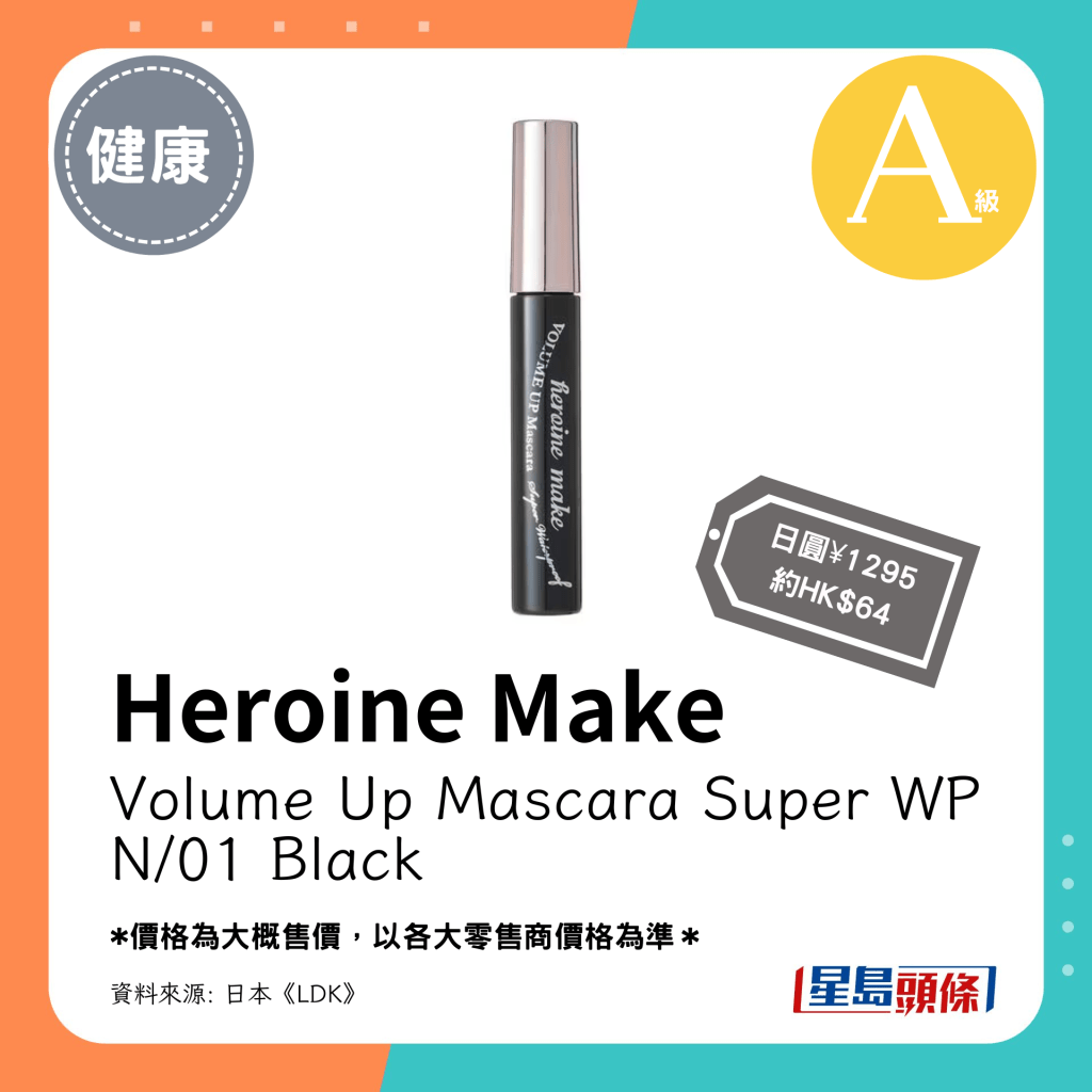 第3位 A級（4.54分）：Heroine Make Volume Up Mascara Super WP N/01 Black（日圓¥1295，約HK$64）
