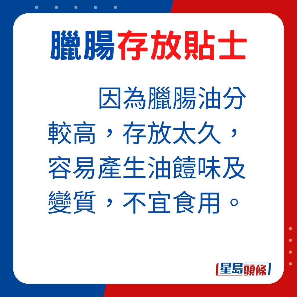 因為臘腸油分較高，存放太久的臘腸，容易產生油饐味及變質，不宜食用。