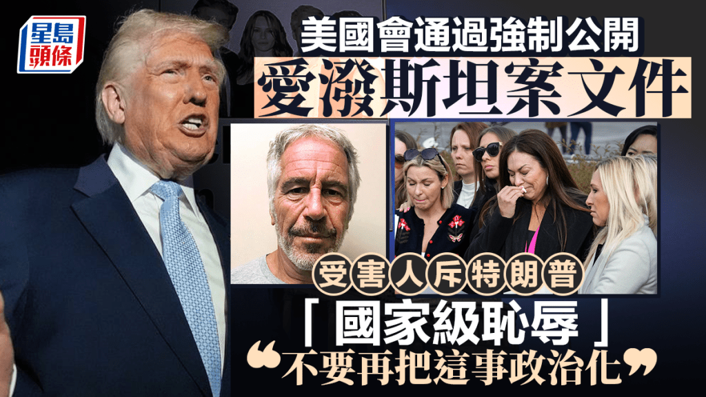 美国会火速通过公开爱泼斯坦案文件 受害人指特朗普「国家级耻辱」