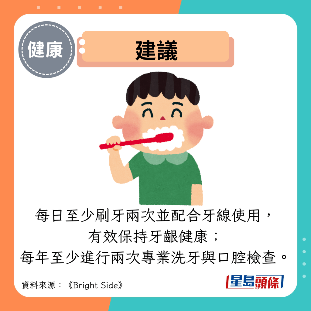 建议：每日至少刷牙两次并配合牙线使用， 有效保持牙龈健康； 每年至少进行两次专业洗牙与口腔检查。