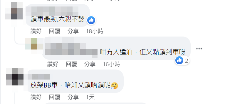 有人指出，「锁车最劲，六亲不认」。FB截图