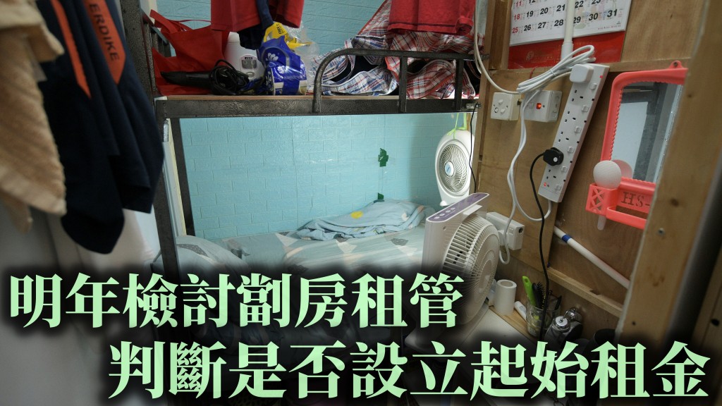 政府明年再檢討是否就劏房租管設起始租金。(資料圖片)