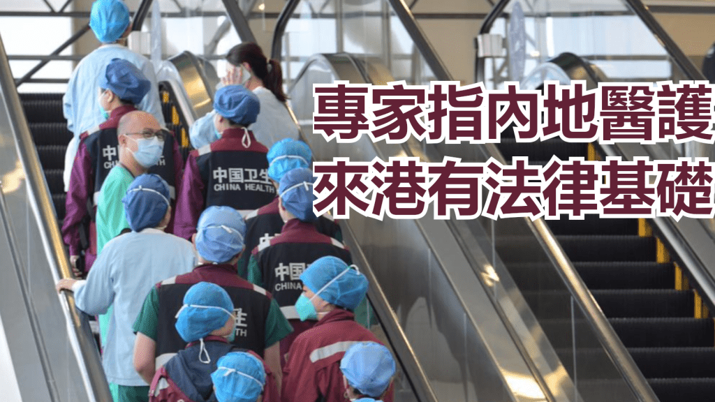 法律界及醫生指內地醫護來港有法律基礎。