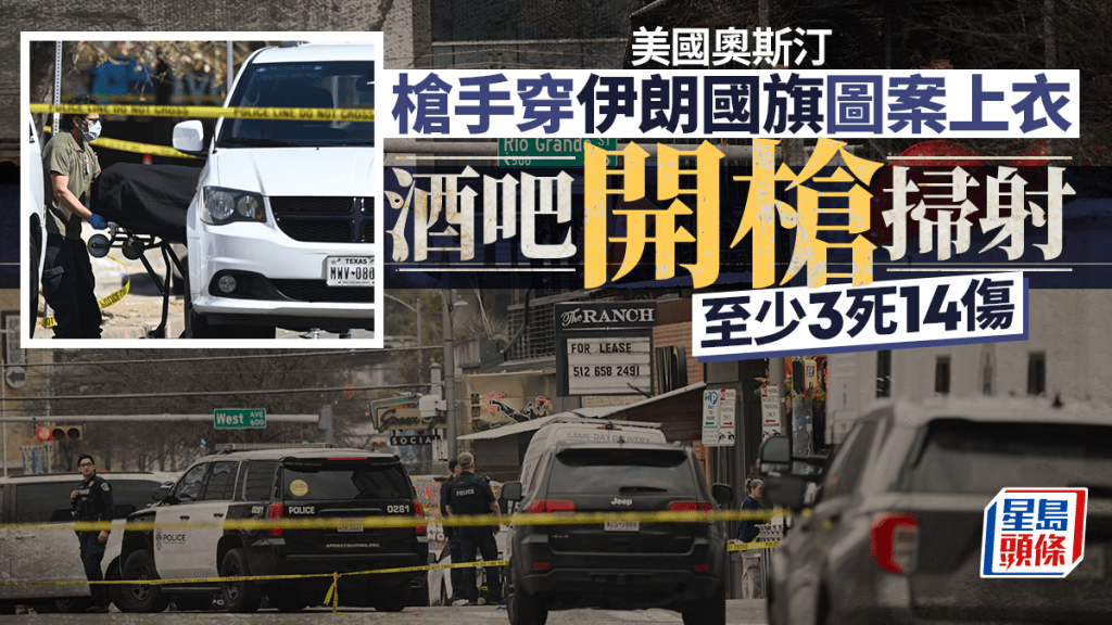 美攻伊引恐怖襲擊報復？德州酒吧槍擊案釀3死14傷 槍手穿伊朗國旗圖案上衣