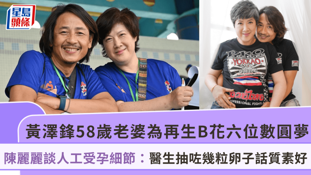 黃澤鋒58歲老婆陳麗麗懷孕丨赴台做人工受孕花費六位數 陳麗麗：醫生抽咗幾粒卵子話質素好