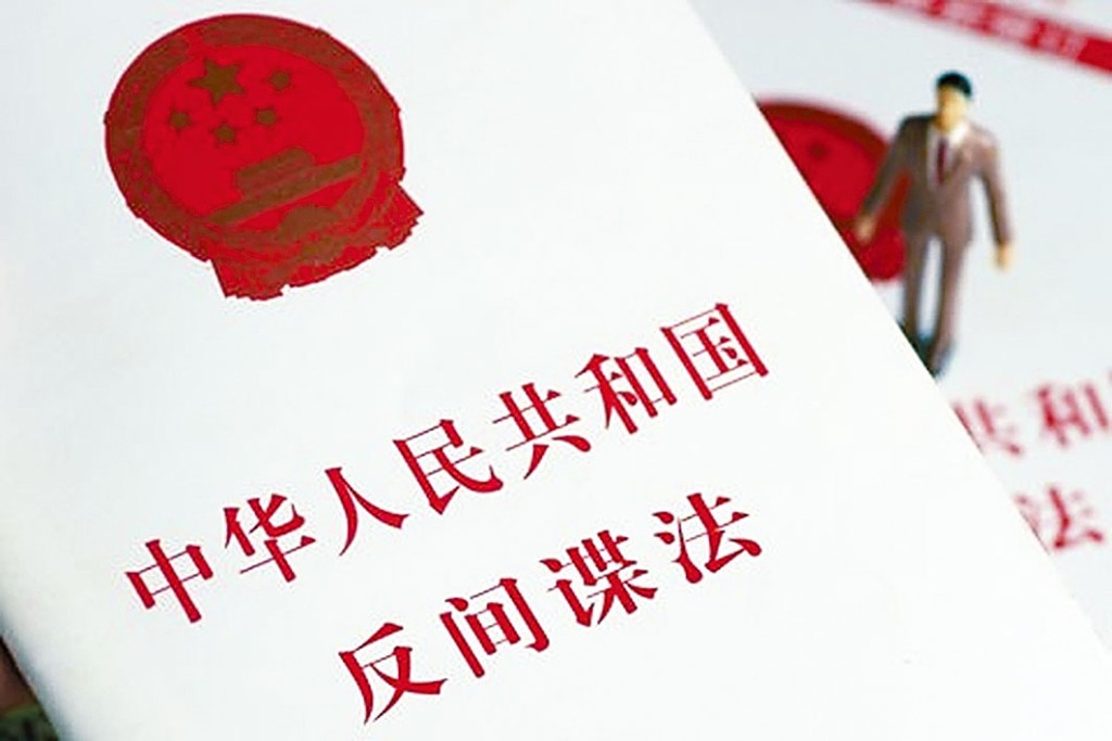 現行《反間諜法》於2014年出台。