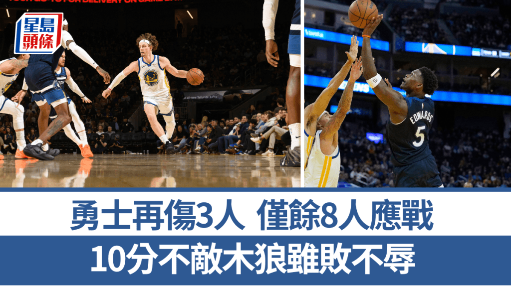 殘陣勇士僅餘8人應戰，10分不敵木狼雖敗不辱。法新社