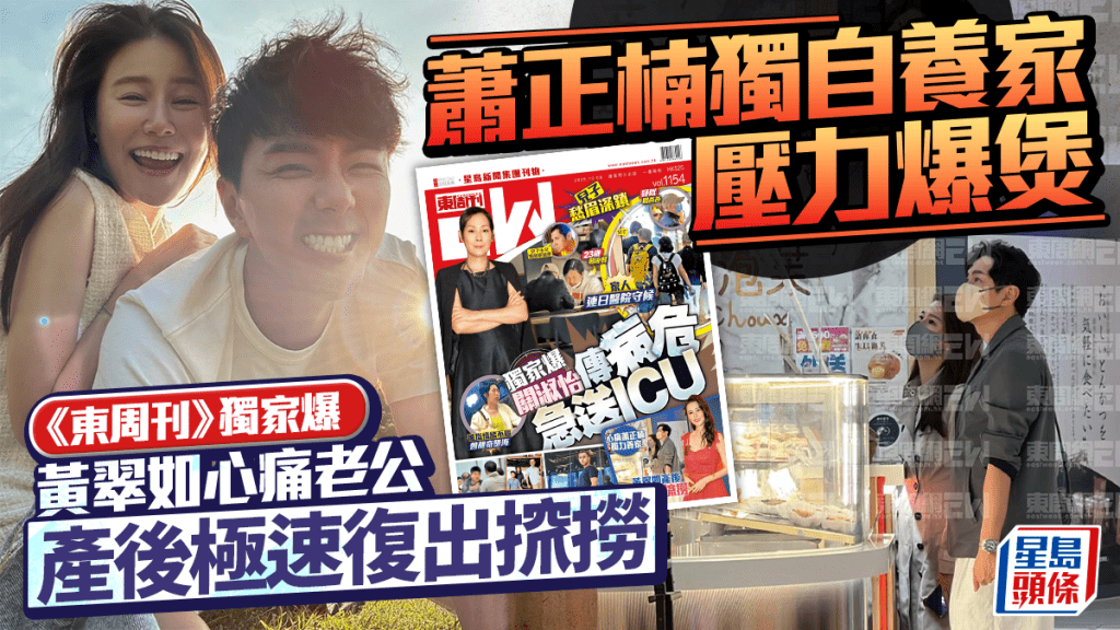 蕭正楠獨自養家壓力爆煲   《東周刊》獨家爆黃翠如心痛老公  產後極速復出𢱑撈