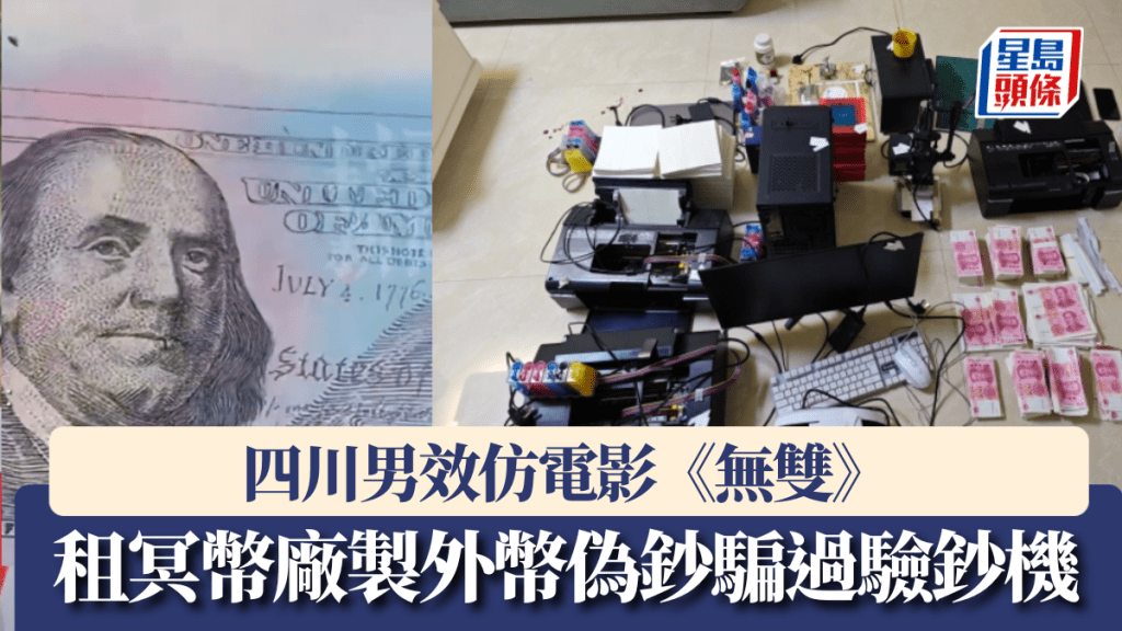 四川男租冥幣廠製360萬美元偽鈔「騙過驗鈔機」。