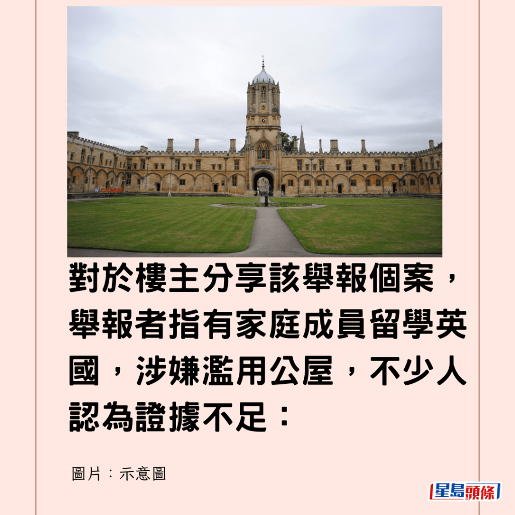  對於樓主分享該舉報個案，舉報者指有家庭成員留學英國，涉嫌濫用公屋，不少人認為證據不足：