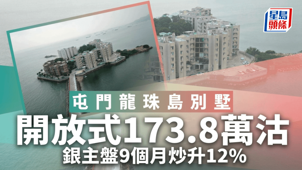 屯門龍珠島別墅開放式173.8萬沽 銀主盤9個月炒升12%
