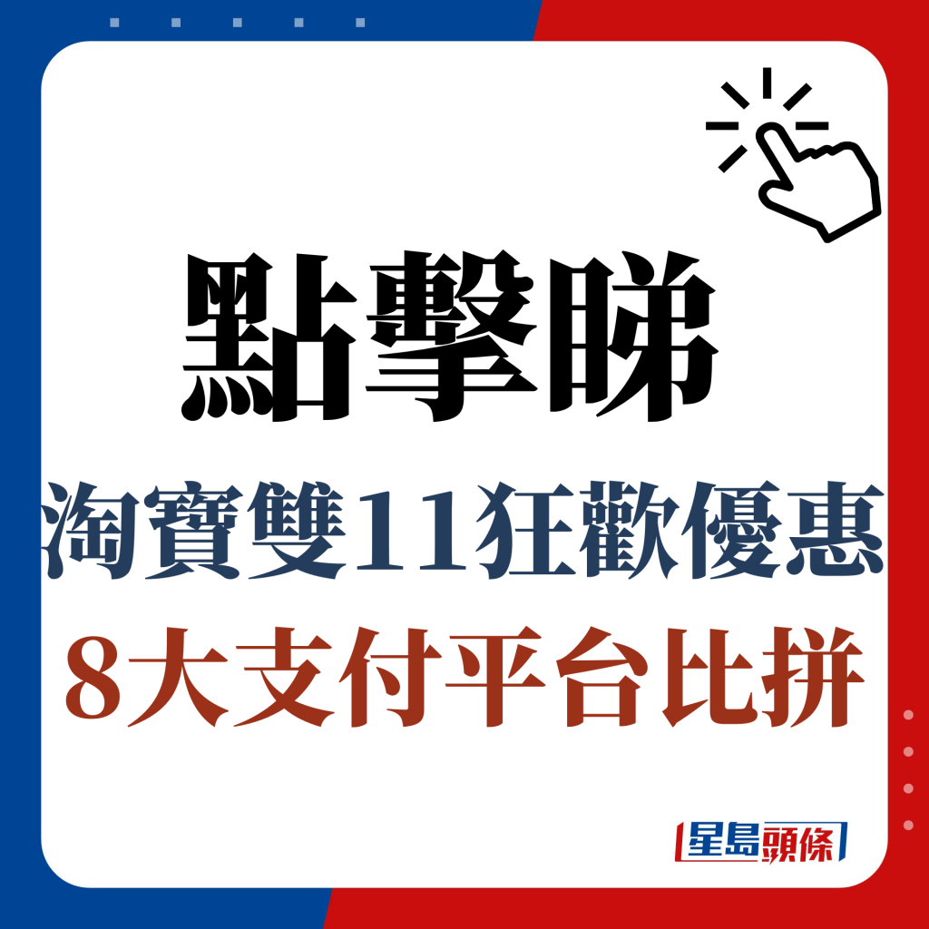 點擊睇淘寶雙11狂歡優惠8大支付平台比拼