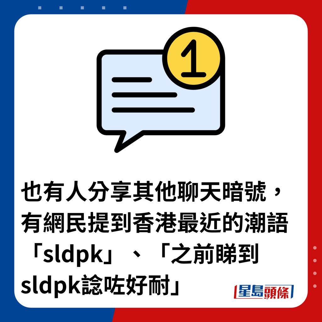 也有人分享其他聊天暗号，有网民提到香港最近的潮语「sldpk」、「之前睇到sldpk谂咗好耐」