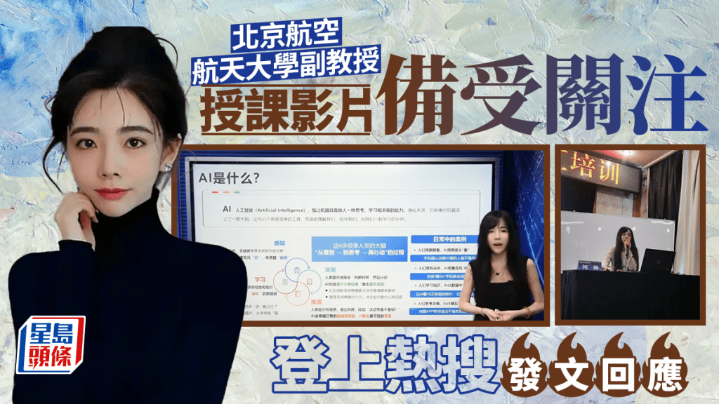 AI界女神｜北航90後美女副教授忽爆紅 曾參與央視春晚