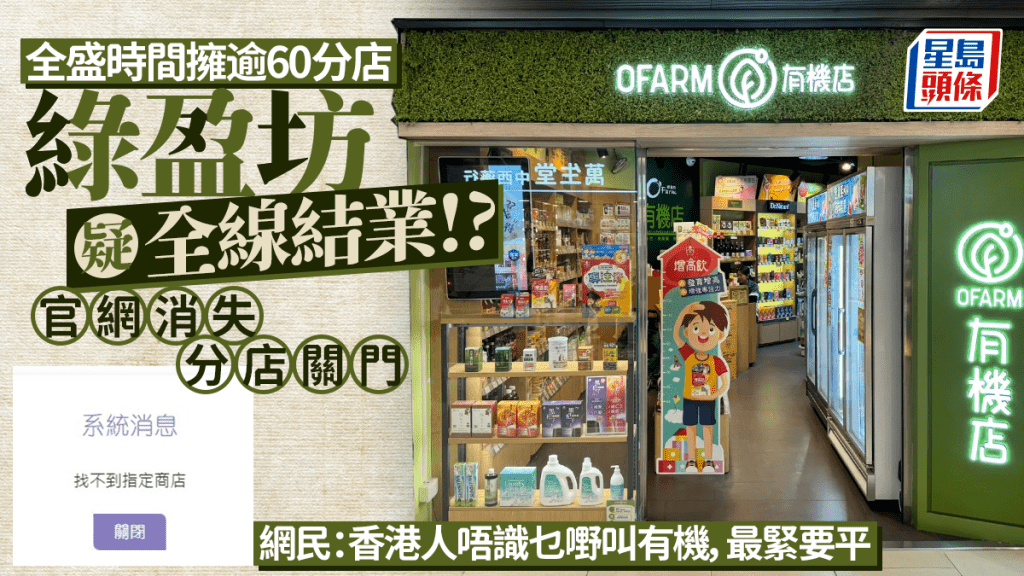 綠盈坊有機店O'Farm疑全線結業！全盛時期擁逾60分店 賣純天然健康食品/日用品起家