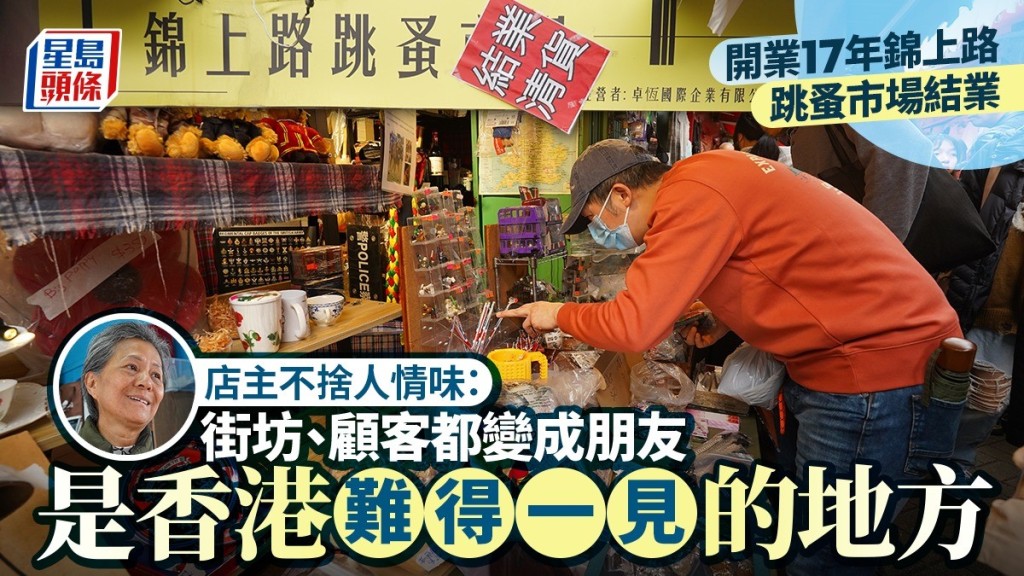 開業17年元朗錦上路跳蚤市場今結業  店主不捨人情味：街坊、顧客都變成朋友