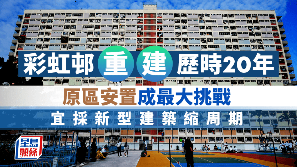 彩虹邨重建歷時20年 原區安置成最大挑戰 宜採新型建築縮周期